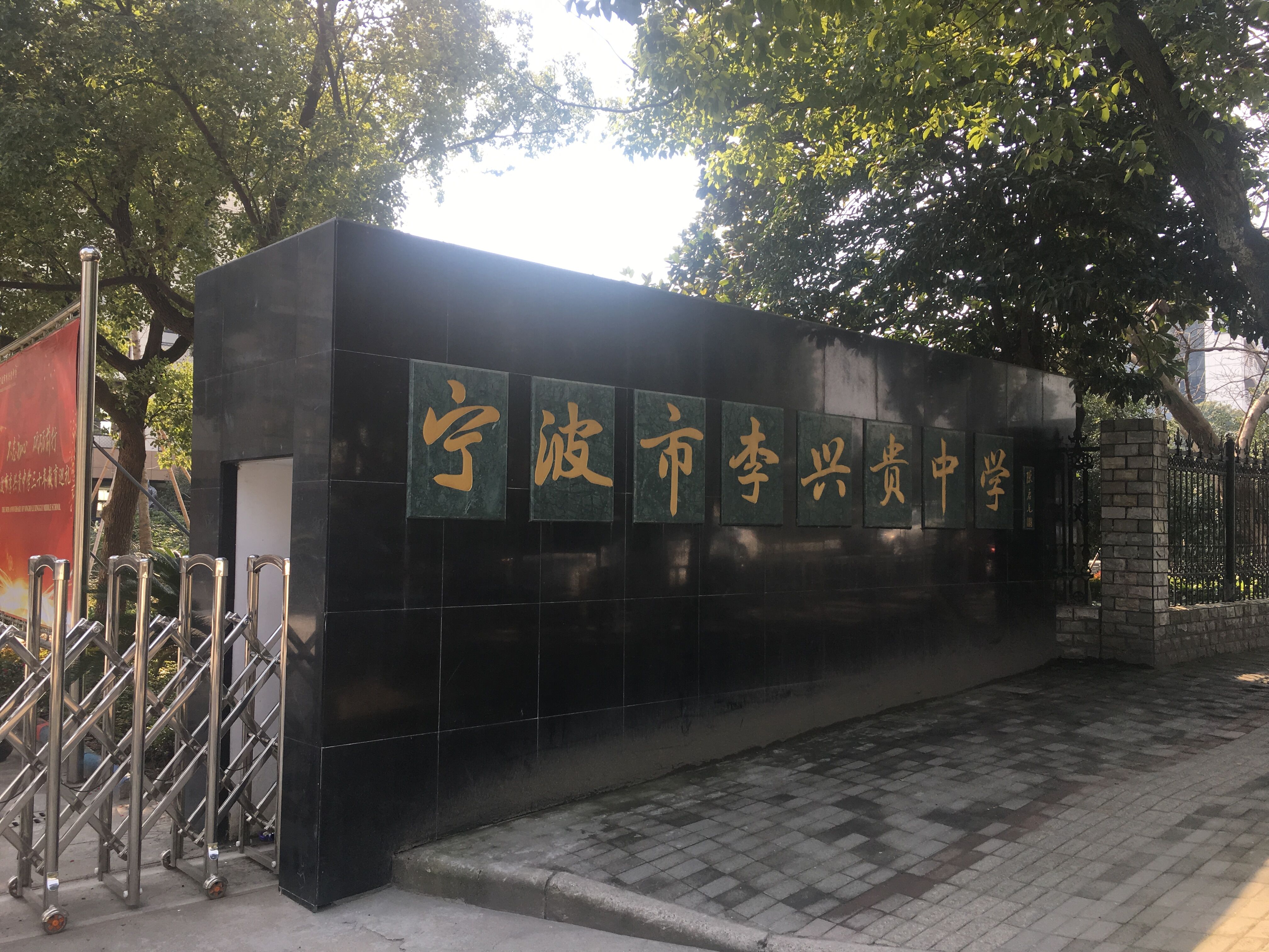 宁波市李兴贵中学1.jpg