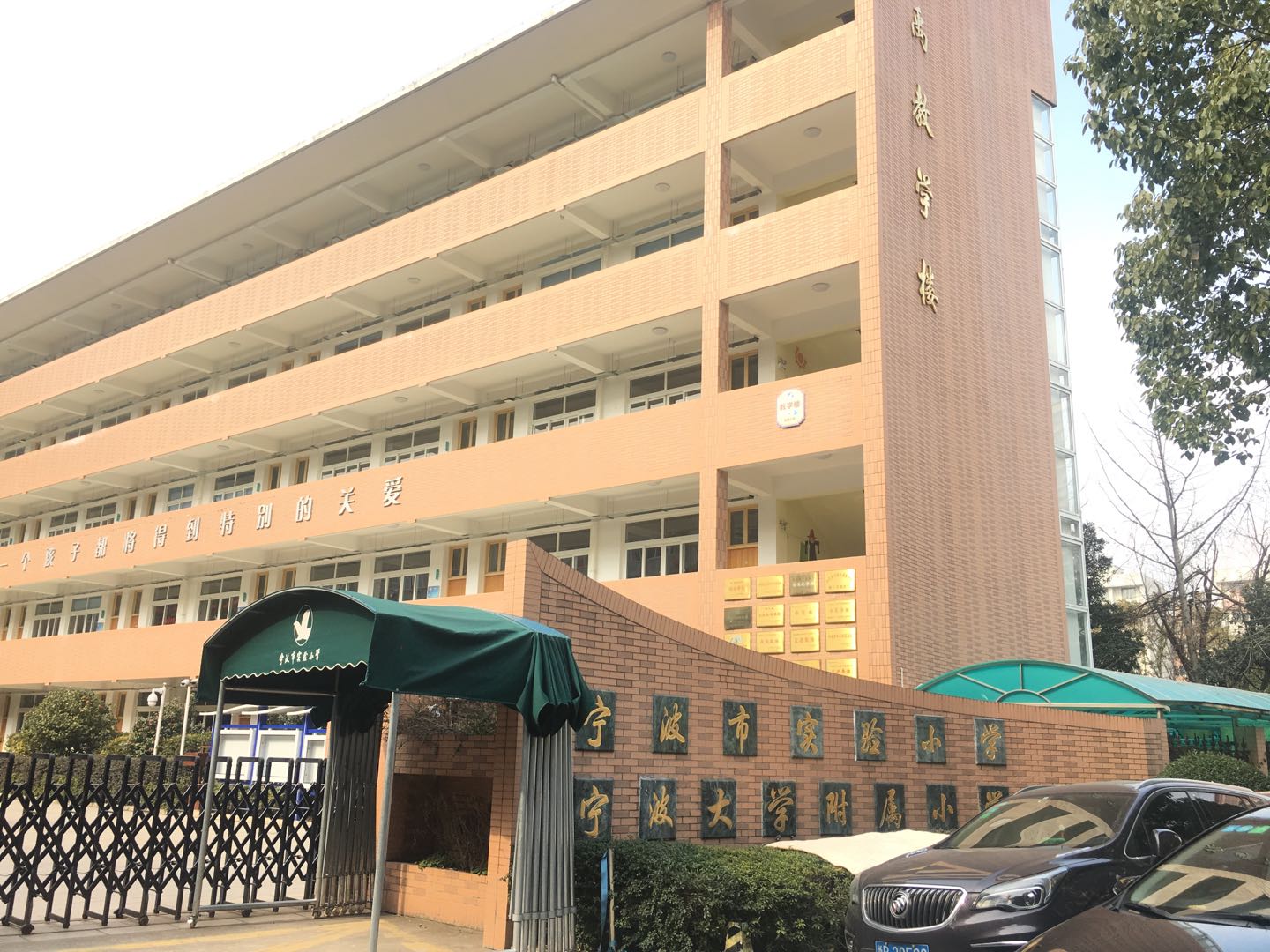 宁波市实验小学